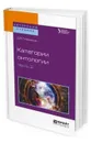 Категории онтологии. Учебное пособие для бакалавриата и магистратуры. В 2-х частях. Часть 2 - Пивоваров Даниил Валентинович