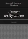 Стихи из Луганска - Анатолий Михайлов