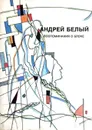 Андрей Белый. Собрание сочинений. Воспоминания о Блоке - Андрей Белый