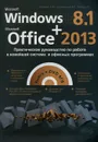 Windows 8.1 + Office 2013. Практическое руководство по работе в новейшей системе и офисных программах (+ DVD-ROM) - Л. М. Матвеев, В. П. Вишневский, Р. Г. Прогди