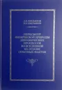 Пересмотр физической природы динамических процессов во Вселенной на основе опытных фактов - Емельянов А.В., Емельянов И.А.