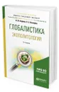 Глобалистика. Экополитология. Учебное пособие для бакалавриата и магистратуры - Выходец Роман Сергеевич, Кефели Игорь Федорович