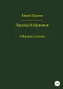 Лирика. Избранное - Юрий Павлов