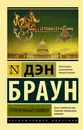 Утраченный символ - Браун Дэн