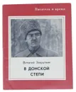 В Донской степи - Виталий Закруткин