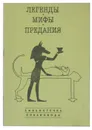 Легенды, мифы, предания о собаках - сост. Е. Н. Суслина