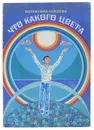 Что какого цвета - Валентина Сергеева
