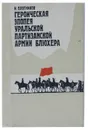 Героическая эпопея Уральской партизанской армии Блюхера - И. Плотников