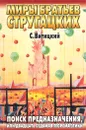 Поиск предназначения, или Двадцать седьмая теорема этики - С. Витицкий
