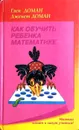 Как обучить ребенка математике - Доман Глен, Доман Джанет