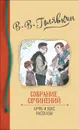 Собрание сочинений. Арфа и бокс. Рассказы. - Голявкин В. В.