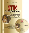 Этносольфеджио. На материале традиционной песни русской деревни. Учебное пособие для старших классов ДМШ и средних специальных учебных заведений. С приложением на CD - Лобанов М.
