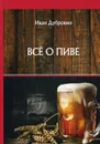Все о пиве - Дубровин И.