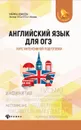 Английский язык для ОГЭ:курс интенсив.подготовки - Иванова