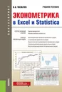 Эконометрика в Excel и Statistica. (Бакалавриат). Учебное пособие. - Яковлев В.Б.