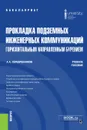 Прокладка подземных инженерных коммуникаций горизонтальным направленным бурением. (Бакалавриат). Учебное пособие - Серебренников А.А.