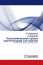 Распылительная сушка растительных экстрактов - Ю. Максименко,И. Алексанян, О. Петровичев