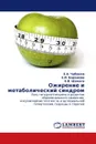 Ожирение и метаболический синдром - Е.А. Чубенко,Е.И. Баранова, Е.В. Шляхто