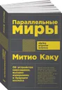 Параллельные миры: Об устройстве мироздания, высших измерениях и будущем космоса (покет) - Митио Каку