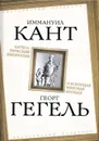 Категорический императив и всеобщая мировая ирония - Кант Иммануил, Гегель Георг Вильгельм Фридрих