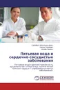 Питьевая вода и сердечно-сосудистые заболевания - Субайбат Абдулкадырова,Гаджи Гаджиев, Ахмед Хасаев