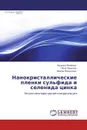 Нанокристаллические пленки сульфида и селенида цинка - Эдуард Романов,Петр Крылов, Ирина Федотова