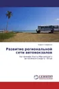Развитие региональной сети автовокзалов - Кирилл Сафронов