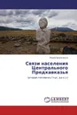 Связи населения Центрального Предкавказья - Юрий Прокопенко