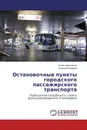 Остановочные пункты городского пассажирского транспорта - Антон Зедгенизов, Алексей Левашев