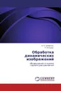 Обработка динамических изображений - А. П. Трифонов, Р. В. Куцов