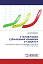 становление субъектной позиции учащихся - Татьяна Дулинец, Светлана Осипова