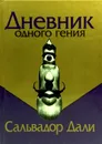 Дневник одного гения - Сальвадор Дали