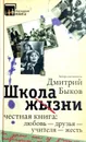 Школа жизни - Дмитрий Быков