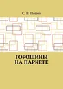 Горошины на паркете - С. Попов