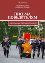 ПИСЬМА ПОБЕДИТЕЛЯМ - Владимир Леонов