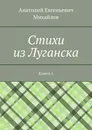 Cтихи из Луганска - Анатолий Михайлов