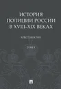 История полиции России в XVIII–XIX веках.Хрестоматия.Т.I. - Сост. Зенин С.С., Некрасов М.А.