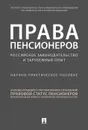 Права пенсионеров: российское законодательство и зарубежный опыт.  - Отв. ред. Путило Н.В.