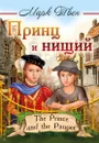 Принц и нищий  - Твен М.