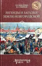 Легенды и загадки земли Новгородской - Г. Коваленко