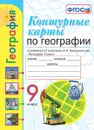 География. 9 класс. Контурные карты к учебнику А. И. Алексеева, В. В. Николиной и др. - Карташева Татьяна Андреевна, Павлова Елена Сергеевна