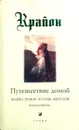 Крайон. Путешествие домой. Майкл Томас и семь ангелов - Ли Кэрролл