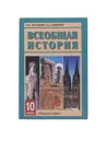 Всеобщая история с древнейших времен до конца XIX в. Учебник для 10 класса - Н. В. Загладин, Н. А. Симонян