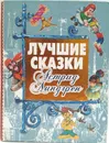 Лучшие сказки Астрид Линдгрен - Астрид Линдгрен