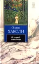 О дивный новый мир - Олдос Хаксли