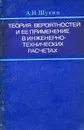 Теория вероятностей и ее применение в инженерно-технических расчетах - А.Н. Щукин