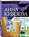 Химеры картинной галереи - Князева Анна