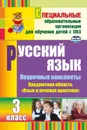 Русский язык. 3 класс: поурочные планы по учебнику А. К. Аксеновой, Э. В. Якубовской - Матвеева Е. М.