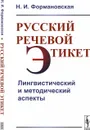 Русский речевой этикет: Лингвистический и методический аспекты  - Формановская Н.И.