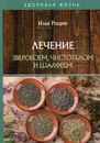 Лечение зверобоем, чистотелом и шалфеем - Рощин И.